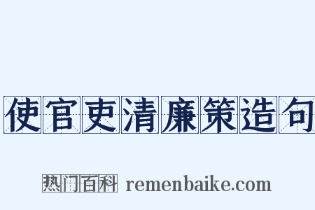 使官吏清廉策造句是什么意思的图片